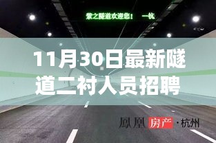 隧道二衬人员招聘启幕，把握机遇，共赴隧道事业新篇章的成长与蜕变之路