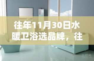 往年11月30日水暖卫浴品牌深度解析，产品特性、使用体验与竞品对比测评报告