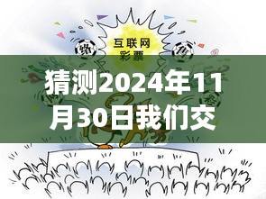 未来之约，穿越时光，探寻我们交往的温馨回忆——2024年11月30日的约定