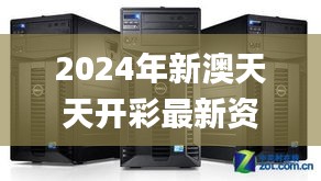 2024年新澳天天开彩最新资料,执行机制评估_服务器版CRT77.100