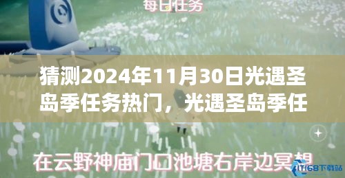 2024年11月30日光遇圣岛季任务热门展望与预测