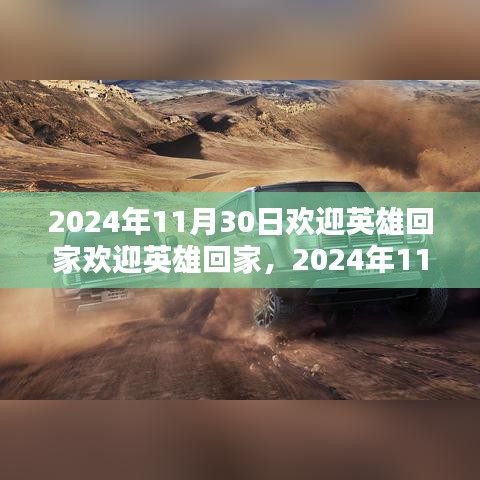 2024年11月30日，迎接英雄归来，学习之路的自信与荣耀