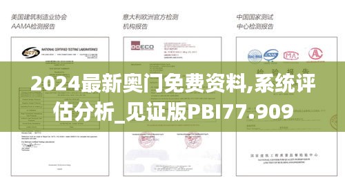 2024最新奥门免费资料,系统评估分析_见证版PBI77.909