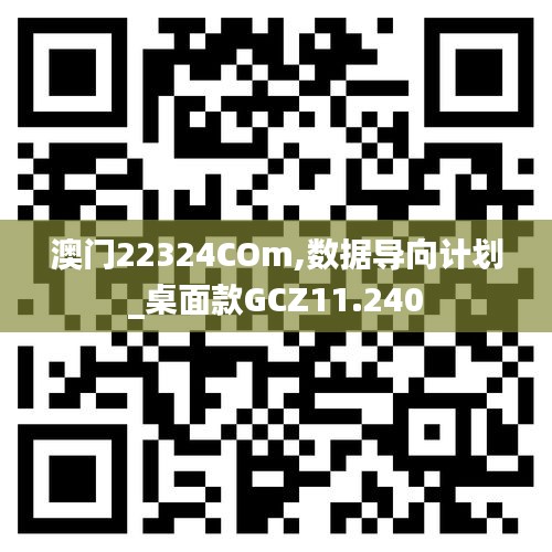 澳门22324COm,数据导向计划_桌面款GCZ11.240