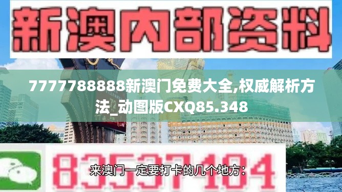 7777788888新澳门免费大全,权威解析方法_动图版CXQ85.348