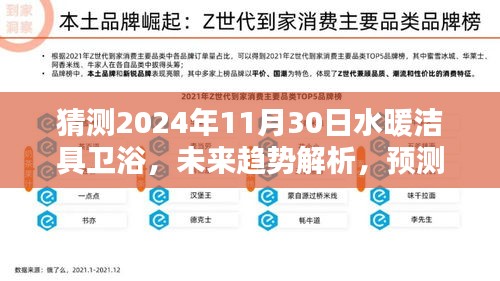 2024年水暖洁具卫浴行业趋势解析，展望未来的走向与影响