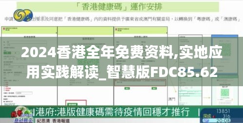 2024香港全年免费资料,实地应用实践解读_智慧版FDC85.624