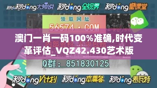 澳门一肖一码100%准确,时代变革评估_VQZ42.430艺术版