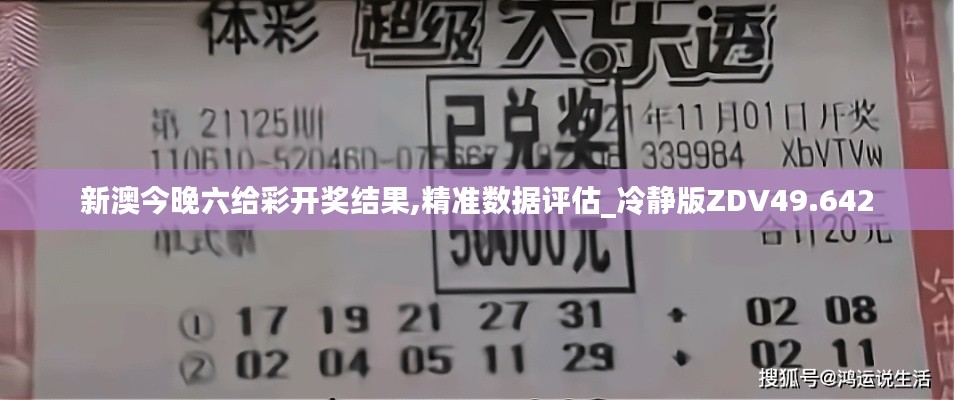 新澳今晚六给彩开奖结果,精准数据评估_冷静版ZDV49.642