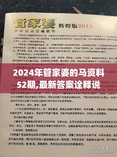 2024年管家婆的马资料52期,最新答案诠释说明_MJO73.396乐享版