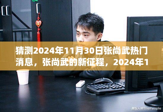 张尚武新征程，2024年11月30日的辉煌与变化的力量