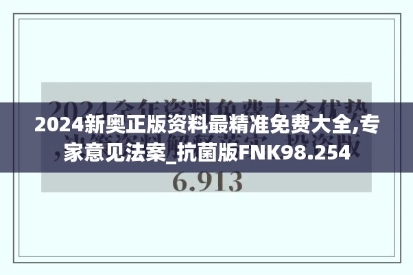 2024新奥正版资料最精准免费大全,专家意见法案_抗菌版FNK98.254