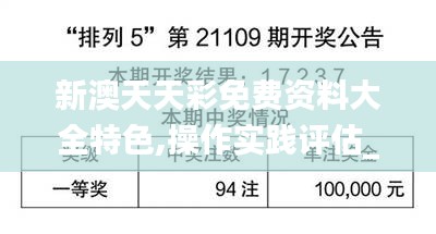 新澳天天彩免费资料大全特色,操作实践评估_实验版OQC97.892