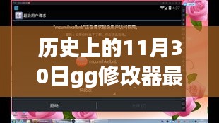 历史上的11月30日，GG修改器最新版的发布与技术变革的励志故事