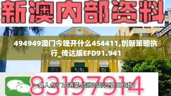 494949澳门今晚开什么454411,创新策略执行_传达版EFD91.941