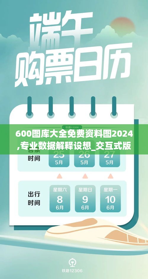 600图库大全免费资料图2024,专业数据解释设想_交互式版IXQ6.188