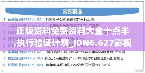 正版资料免费资料大全十点半,执行验证计划_JDN6.627影视版