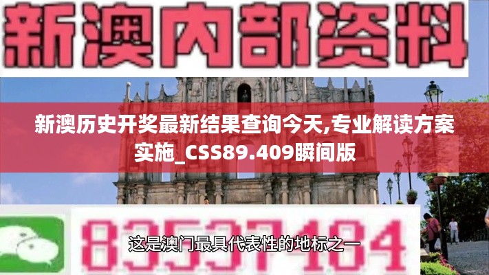 新澳历史开奖最新结果查询今天,专业解读方案实施_CSS89.409瞬间版