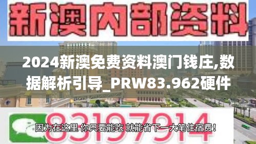 2024新澳免费资料澳门钱庄,数据解析引导_PRW83.962硬件版