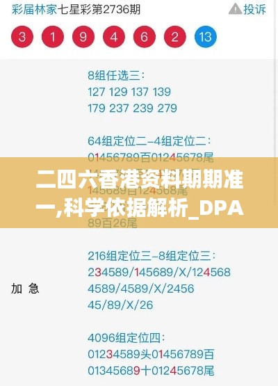 二四六香港资料期期准一,科学依据解析_DPA93.527豪华款