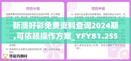 新澳好彩免费资料查询2024期,可依赖操作方案_YFY81.255生态版