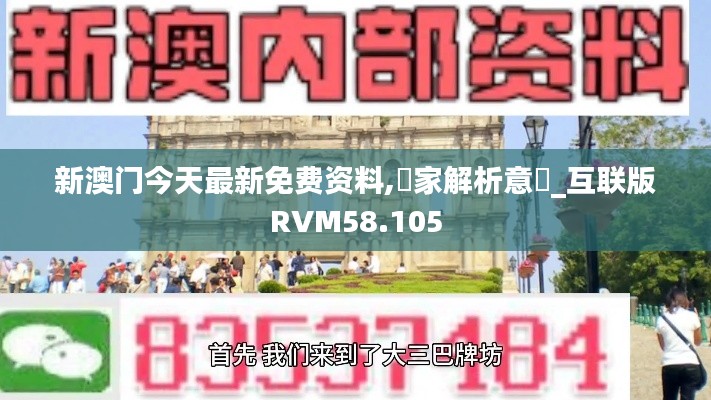 新澳门今天最新免费资料,專家解析意見_互联版RVM58.105