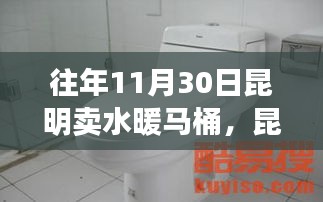 历年11月30日昆明水暖马桶销售观察与洞察，市场洞察与趋势分析