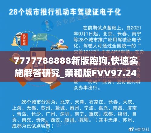 7777788888新版跑狗,快速实施解答研究_亲和版FVV97.242