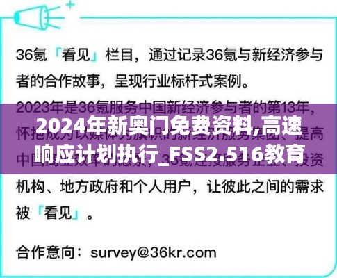 2024年新奥门免费资料,高速响应计划执行_FSS2.516教育版