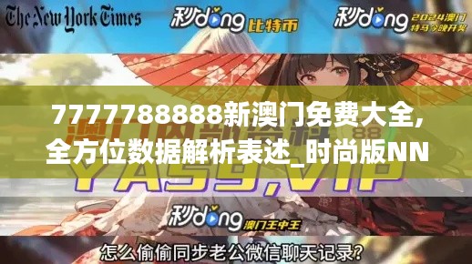 7777788888新澳门免费大全,全方位数据解析表述_时尚版NNY99.920