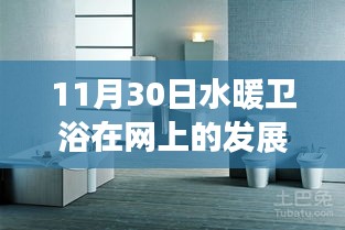 水暖卫浴革新篇章，科技重塑舒适生活体验在11月30日迎来新里程碑