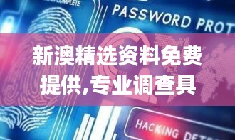 新澳精选资料免费提供,专业调查具体解析_IOT72.954旅行者版