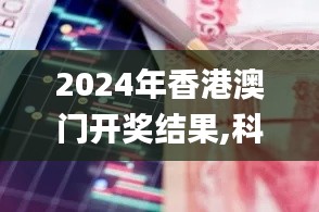 2024年香港澳门开奖结果,科学解释分析_GSD76.555私人版