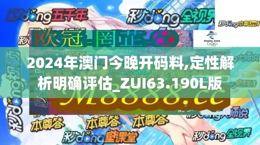 2024年澳门今晚开码料,定性解析明确评估_ZUI63.190L版