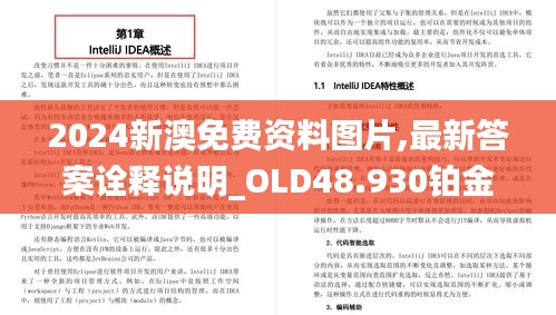 2024新澳免费资料图片,最新答案诠释说明_OLD48.930铂金版