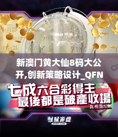 新澳门黄大仙8码大公开,创新策略设计_QFN76.406nShop