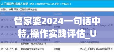 管家婆2024一句话中特,操作实践评估_UVK33.467多功能版