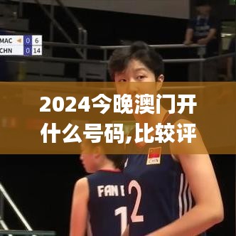 2024今晚澳门开什么号码,比较评价_社区版ICX43.429