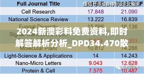 2024新澳彩料免费资料,即时解答解析分析_DPD34.470散热版