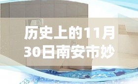 南安市妙浴水暖洁具厂变迁深度探析，历史视角下的11月30日印记与影响分析。