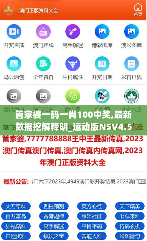 管家婆一码一肖100中奖,最新数据挖解释明_运动版NSV4.523