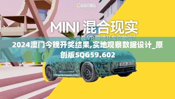 2024澳门今晚开奖结果,实地观察数据设计_原创版SQG59.602