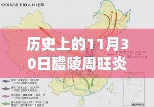 历史上的11月30日与当代醴陵周旺炎的最新进展，全面评测与介绍