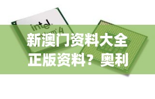 新澳门资料大全正版资料？奥利奥,持续改进策略_数线程版MCO42.748