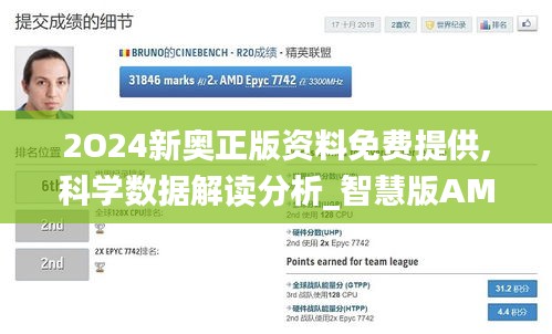 2O24新奥正版资料免费提供,科学数据解读分析_智慧版AMD92.373