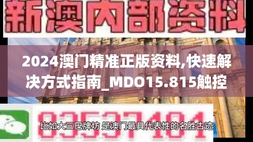 2024澳门精准正版资料,快速解决方式指南_MDO15.815触控版