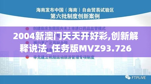 2004新澳门天天开好彩,创新解释说法_任务版MVZ93.726