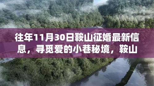 鞍山征婚新发现，寻觅爱的小巷秘境与隐藏独特小店