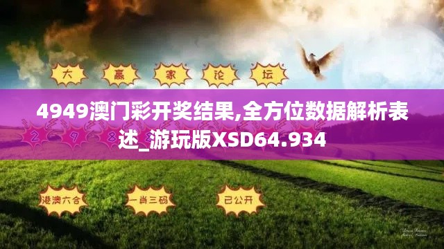 4949澳门彩开奖结果,全方位数据解析表述_游玩版XSD64.934