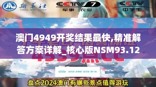 澳门4949开奖结果最快,精准解答方案详解_核心版NSM93.124